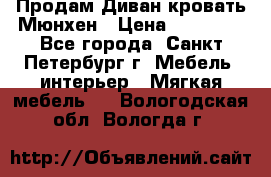 Продам Диван-кровать Мюнхен › Цена ­ 22 000 - Все города, Санкт-Петербург г. Мебель, интерьер » Мягкая мебель   . Вологодская обл.,Вологда г.